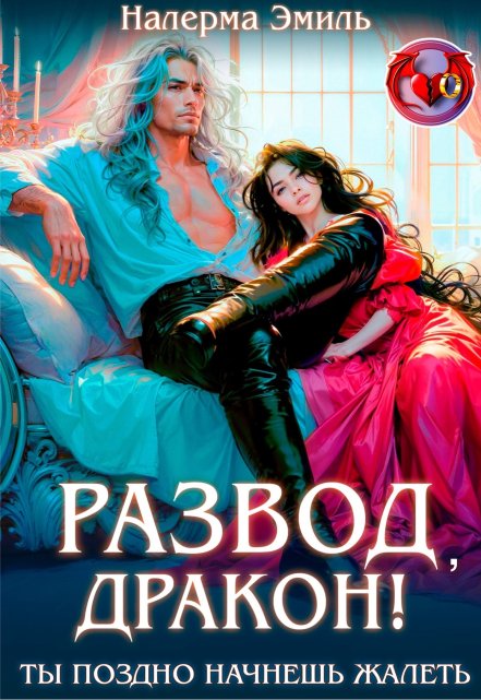 Развод, Дракон! Ты поздно начнешь жалеть Налерма Эмиль