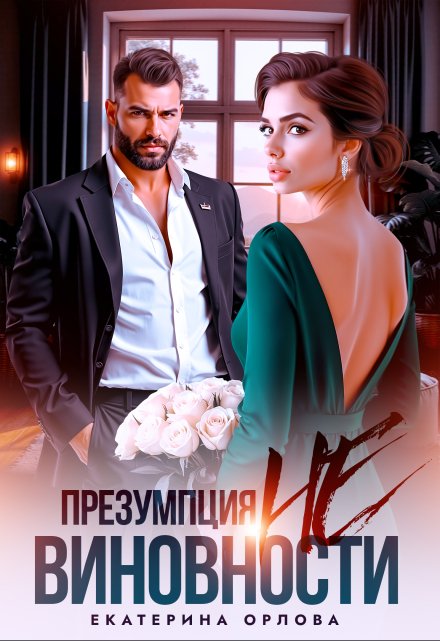 Презумпция невиновности Екатерина Орлова