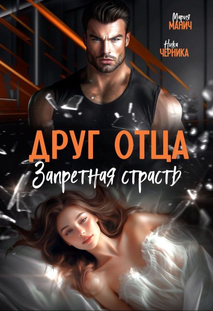 Друг отца. Запретная страсть Мария Манич