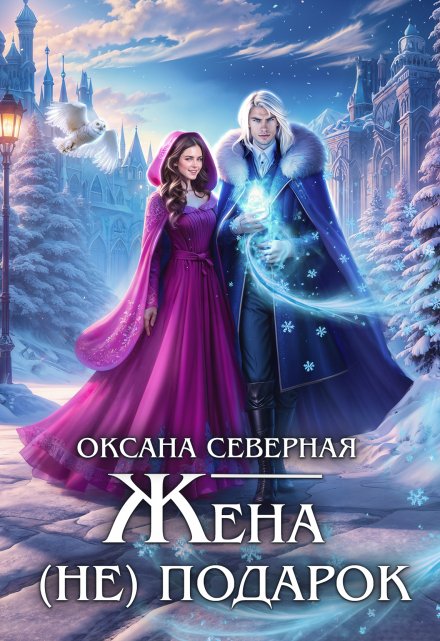 Жена (не) подарок, или проклятие ледяного дракона Оксана Северная