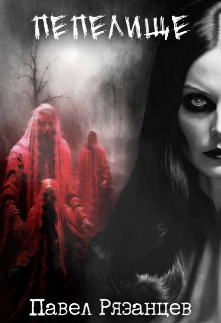 Пепелище Павел Рязанцев