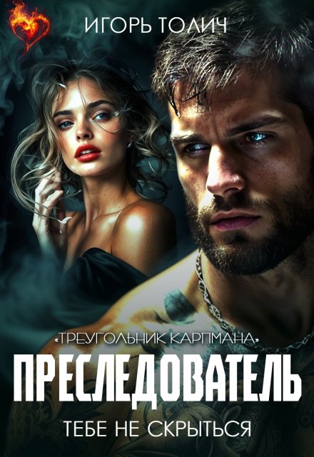 Преследователь. Тебе не скрыться Игорь Толич