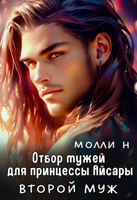 Отбор мужей для принцессы Айсары: Второй муж Молли Н