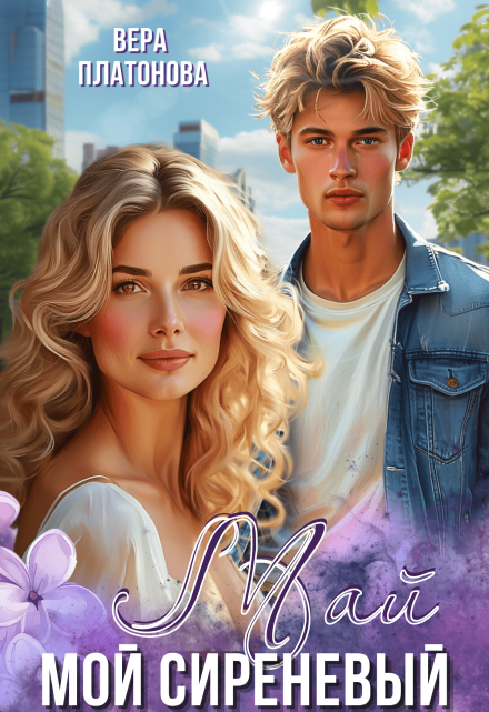 Мой сиреневый Май Вера Платонова