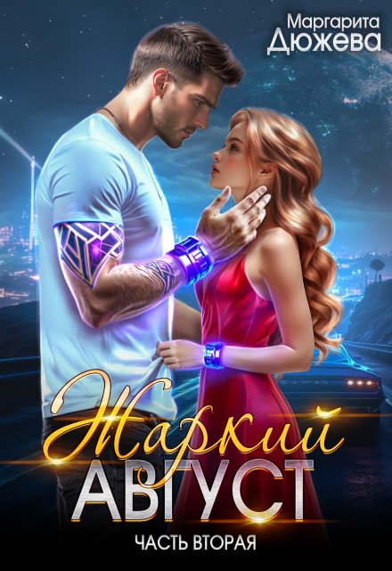Жаркий Август. Книга вторая Маргарита Дюжева