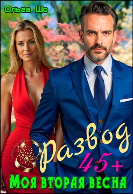 Развод 45+. Моя вторая весна Ольга Шо