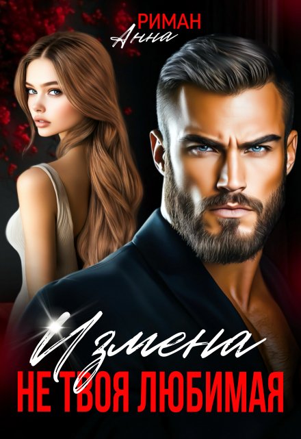 Измена. Не твоя любимая Анна Риман