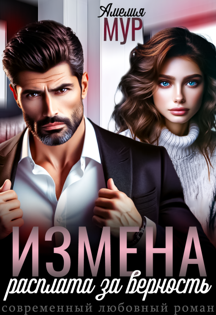 Измена. Расплата за верность Амелия Мур