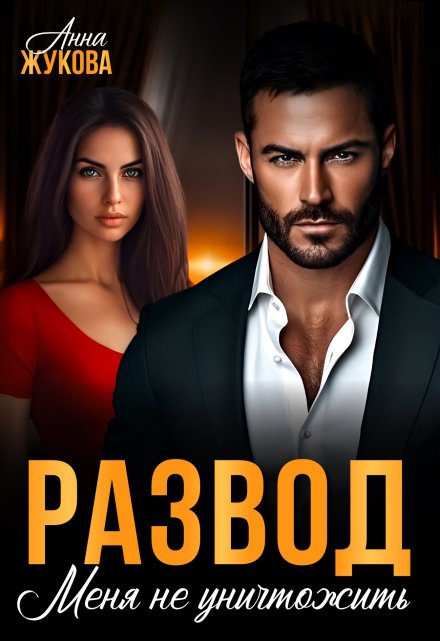 Развод. Меня не уничтожить Анна Жукова