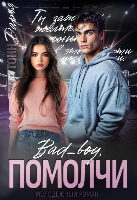 Помолчи, Бэд Бой Дарья Тоин