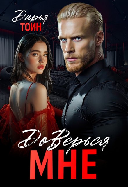 Доверься мне Дарья Тоин