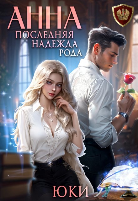 Анна. Последняя надежда рода Юки