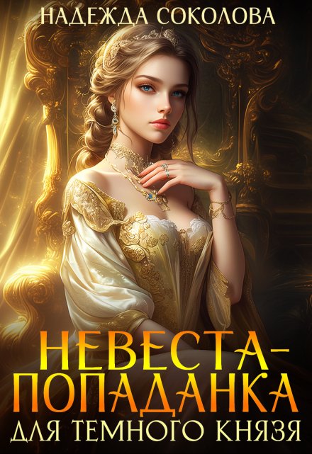 Невеста-попаданка для Темного князя Надежда Соколова