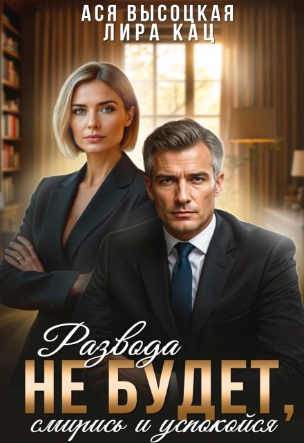 Развода не будет, смирись и успокойся Лира Кац
