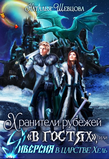 Хранители рубежей «в гостях», или Диверсия в царстве Хель Наталья Шевцова