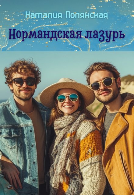 Нормандская лазурь Наталия Полянская