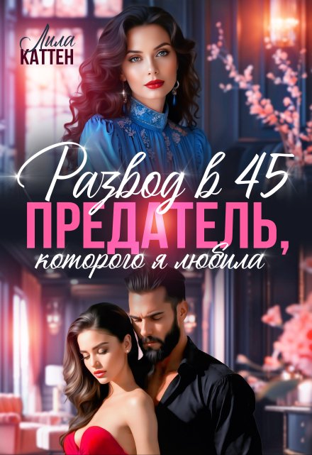 Развод в 45. Предатель, которого я любила Лила Каттен