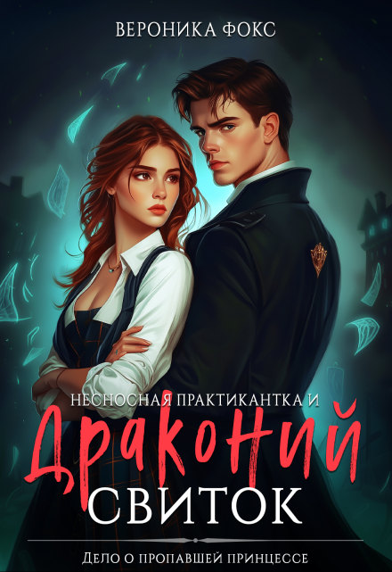 Несносная практикантка и драконий свиток Вероника Фокс