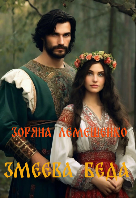 Змеева беда Зоряна Лемешенко