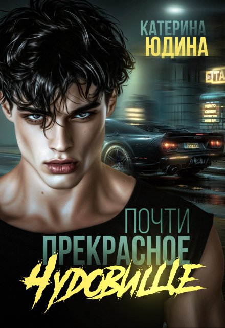 Почти прекрасное чудовище Екатерина Юдина