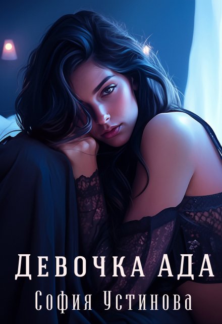 Девочка Ада София Устинова