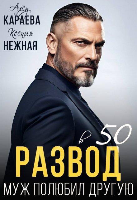 Развод в 50. Муж полюбил другую Алсу Караева