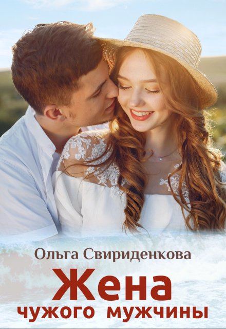 Жена чужого мужчины Ольга Свириденкова