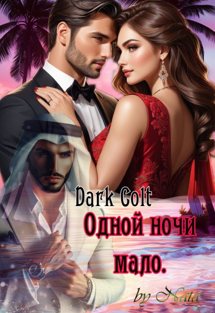Одной ночи мало Dark Colt
