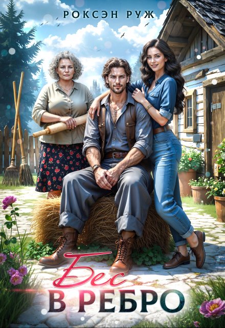 Бес в ребро Роксэн Руж
