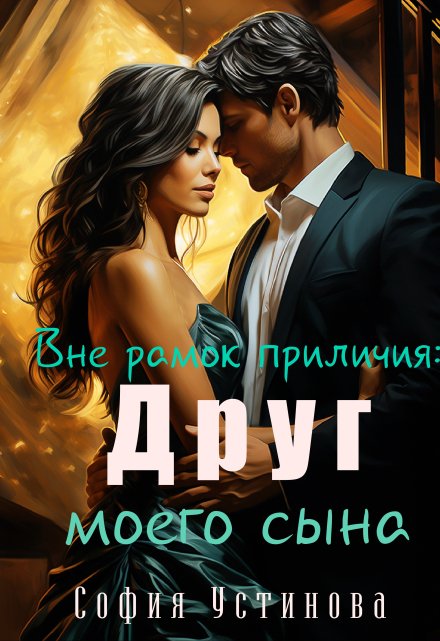 Вне рамок приличия: Друг моего сына София Устинова