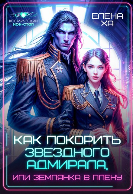 Как покорить звездного адмирала, или Землянка в плену Елена Ха