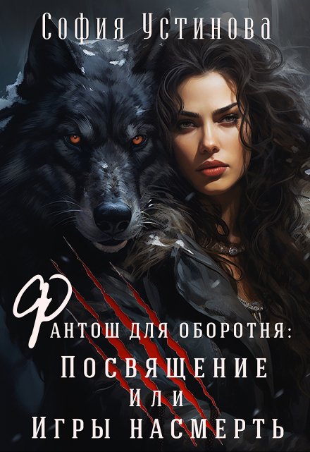 Фантош для оборотня Посвящение или  Игры насмерть! София Устинова