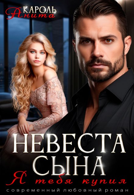 Невеста сына. Я тебя купил Анита Кароль