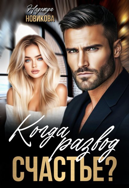 Когда развод — счастье. Надежда Новикова