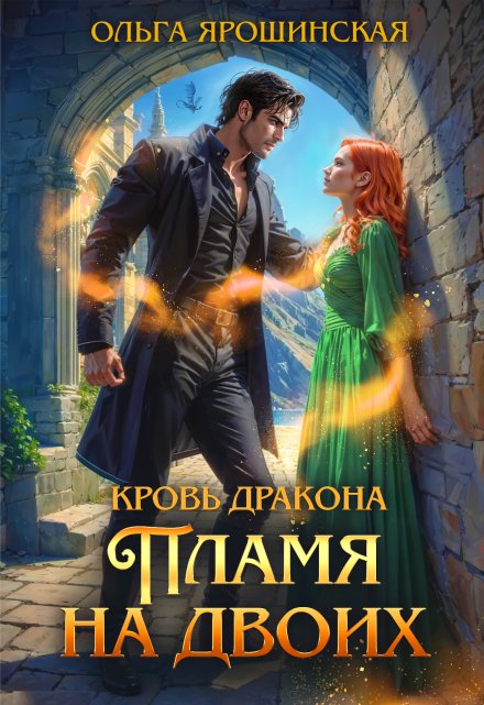 Кровь дракона. Пламя на двоих Ольга Ярошинская