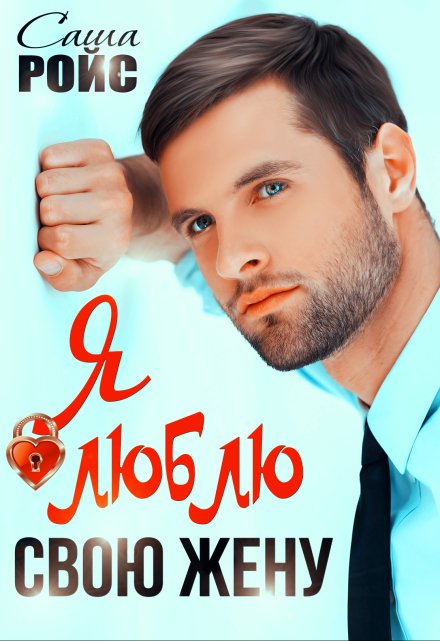 Я люблю свою жену Саша Ройс