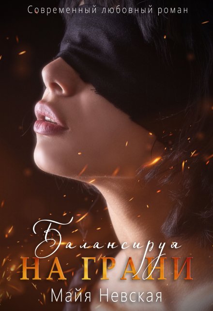 Балансируя на грани Майя Невская