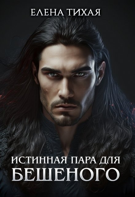 Истинная пара для Бешеного Елена Тихая