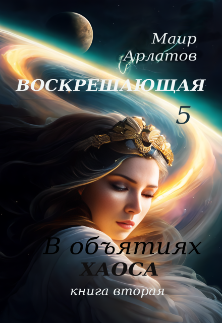 В обьятиях Хаоса (книга вторая) Маир Арлатов