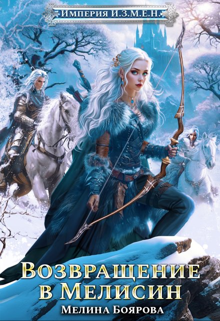Империя И.З.М.Е.Н. Возвращение в Мелисин Боярова Мелина