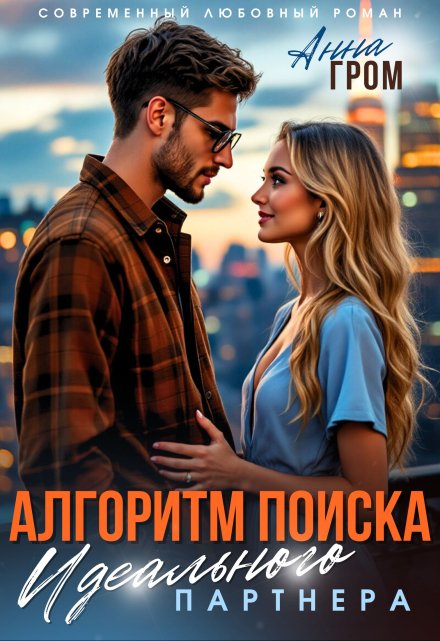 Алгоритм поиска идеального партнёра Анна Гром