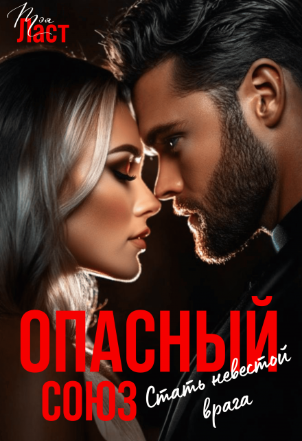 Опасный союз. Стать невестой врага Тэя Ласт