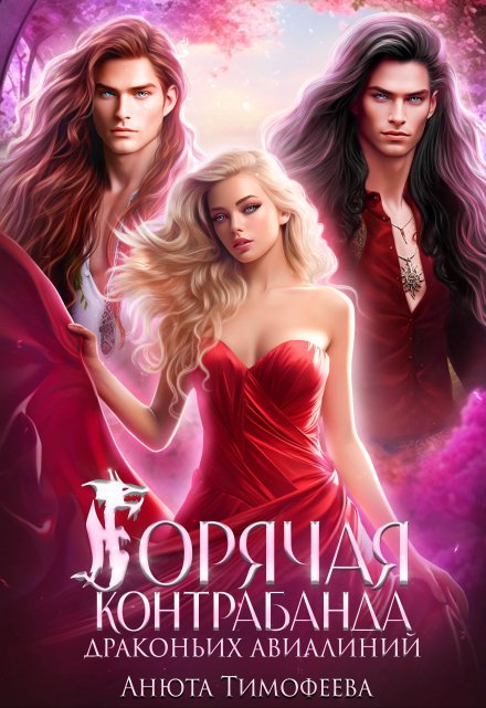 Горячая контрабанда Драконьих Авиалиний Анюта Тимофеева