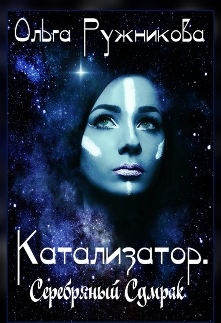 Катализатор. Серебряный Сумрак Ольга Ружникова