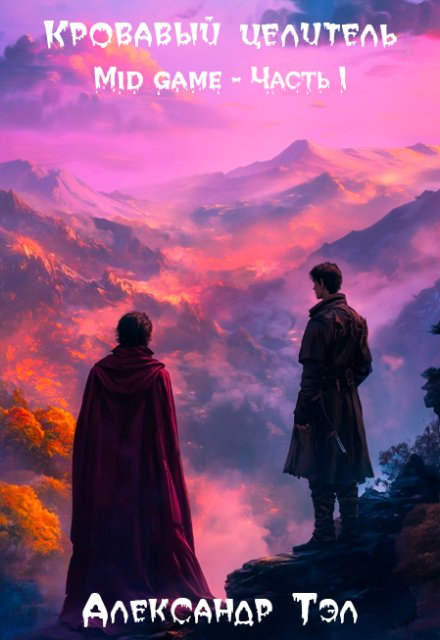 Кровавый целитель. Том 2: Mid game — Часть 1 Александр Тэл