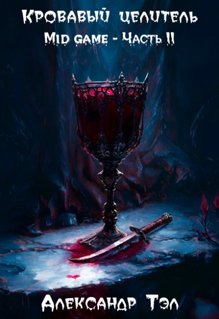 Кровавый целитель. Том 3: Mid game — Часть 2 Александр Тэл