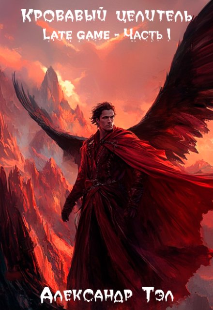 Кровавый целитель. Том 4: Late game — Часть 1 Александр Тэл