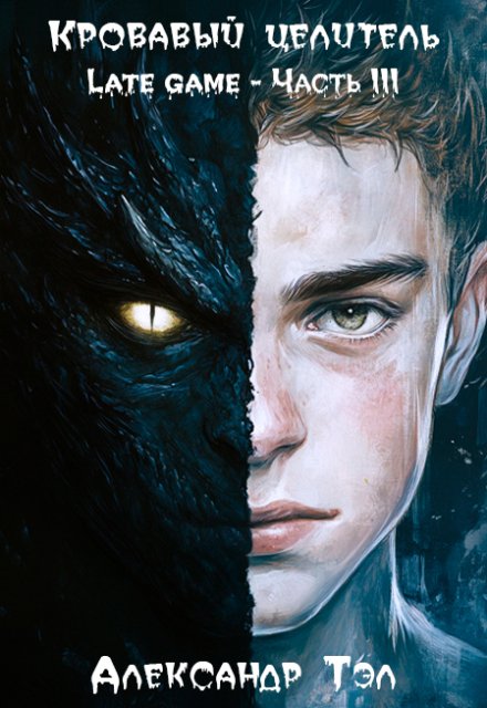 Кровавый целитель. Том 6: Late game — Часть 3 Александр Тэл