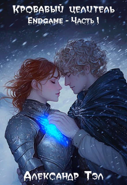 Кровавый целитель. Том 7: Endgame — Часть 1 Александр Тэл
