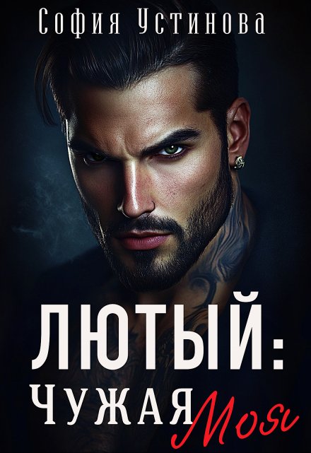 Лютый: Чужая Моя! София Устинова